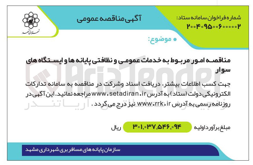 تصویر کوچک آگهی امور مربوط به خدمات عمومی و نظافتی پایانه ها و ایستگاه های سوار 
