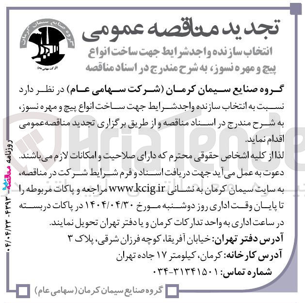 تصویر کوچک آگهی انتخاب سازنده جهت ساخت انواع پیچ و مهره نسوز 