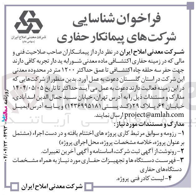 تصویر کوچک آگهی شناسایی شرکتهای پیمانکار حفاری