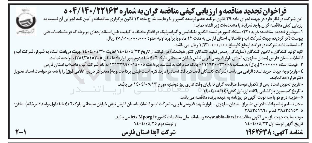 تصویر کوچک آگهی خرید ۲۲۰ دستگاه کنتور هوشمند الکترو مغناطیس و التراسونیک در اقطار مختلف