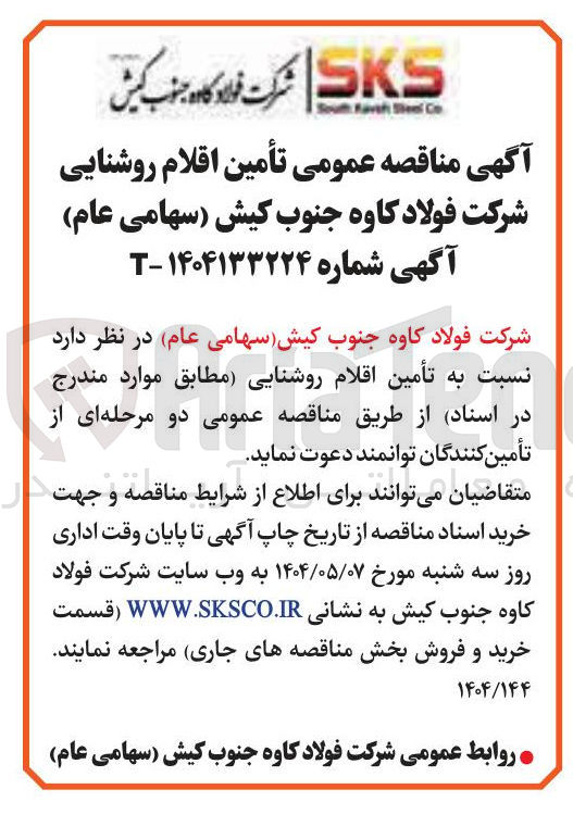 تصویر کوچک آگهی اقلام روشنایی