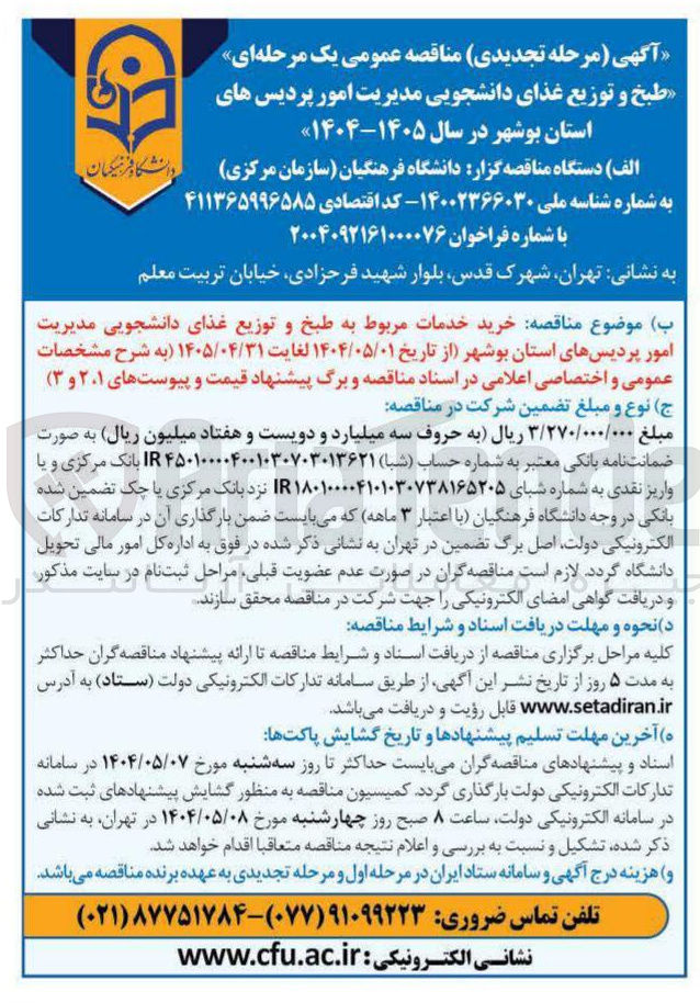 تصویر کوچک آگهی خرید خدمات مربوط به طبخ و توزیع غذای دانشجویی
