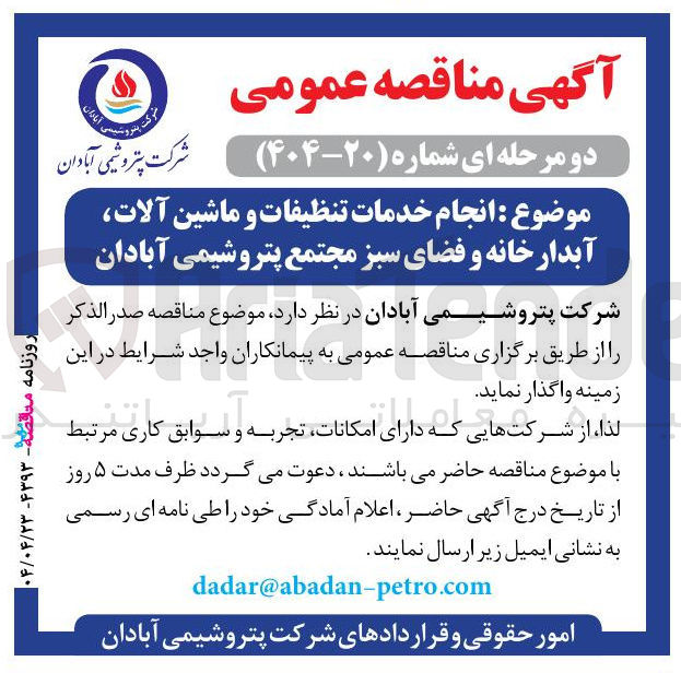 تصویر کوچک آگهی انجام خدمات تنظیفات و ماشین آلات آبدار خانه و فضای سبز 