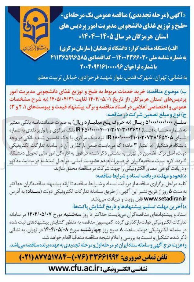 تصویر کوچک آگهی خرید خدمات مربوط به طبخ و توزیع غذای دانشجویی