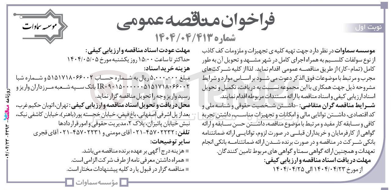 تصویر کوچک آگهی تهیه کلیه ی تجهیزات و ملزومات کف کاذب از نوع سولفات کلسیم 