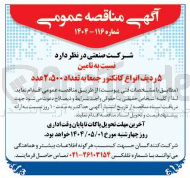 تصویر کوچک آگهی تامین ۵ ردیف انواع کانکتور جمعا به تعداد ۲،۵۰۰ عدد 