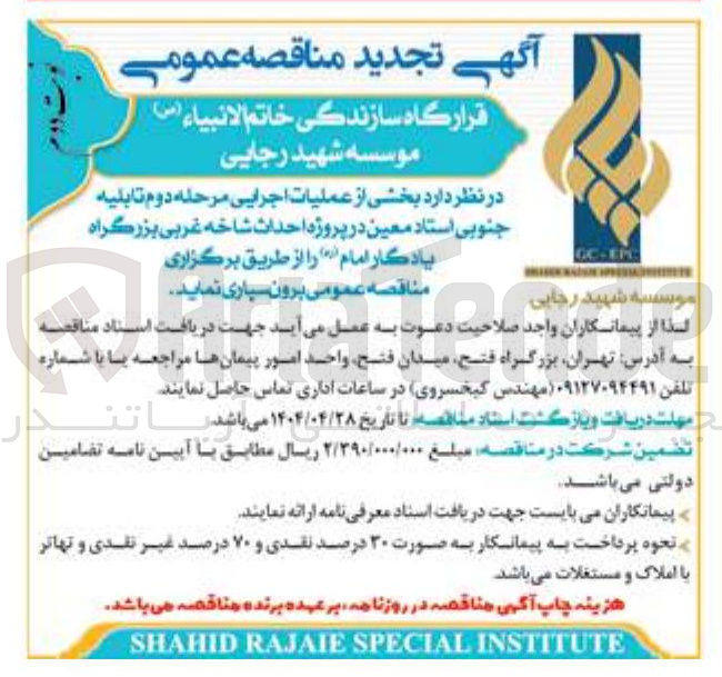 تصویر کوچک آگهی بخشی از عملیات اجرایی مرحله دوم تابلیه جنوبی استاد معین در پروژه احداث شاخه غربی بزرگراه یادگار امام 