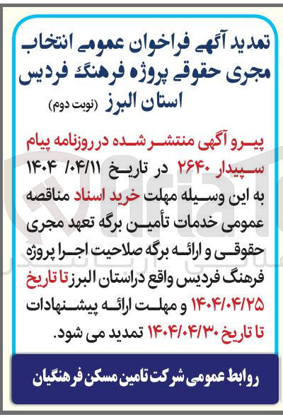 تصویر کوچک آگهی  انتخاب مجری حقوقی پروژه فرهنگ فردیس