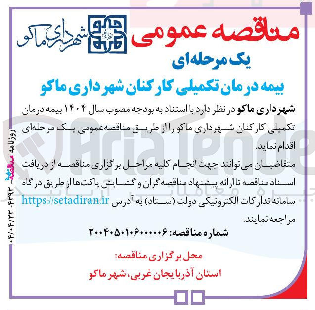 تصویر کوچک آگهی بیمه درمان تکمیلی کارکنان ش
