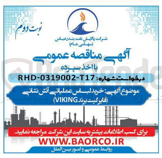 تصویر کوچک آگهی خرید لباس عملیاتی آتش نشانی فایر گیت برند viking