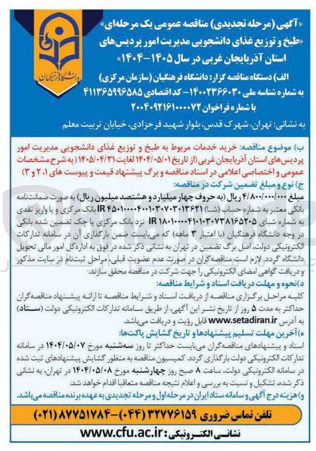 تصویر کوچک آگهی خرید خدمات مربوط به طبخ و توزیع غذای دانشجویی