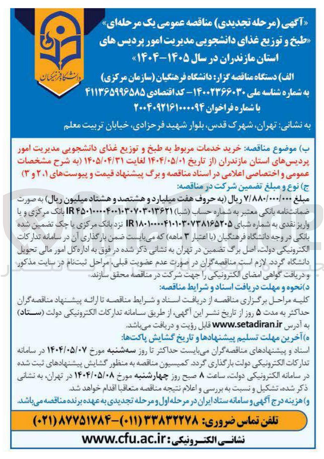 تصویر کوچک آگهی خرید خدمات مربوط به طبخ و توزیع غذای دانشجویی