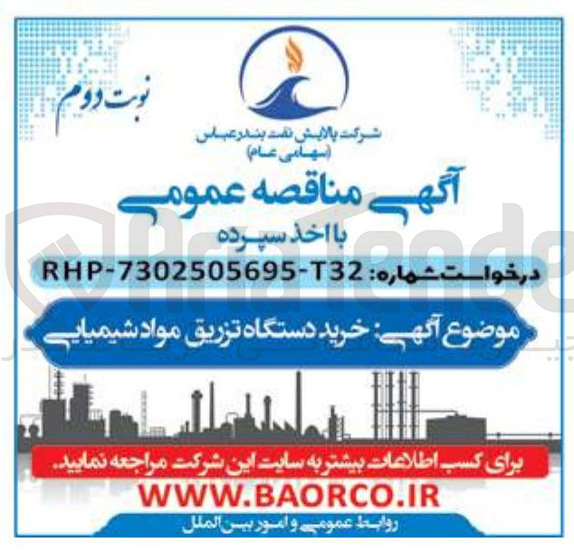 تصویر کوچک آگهی خرید دستگاه تزریق مواد شیمیایی
