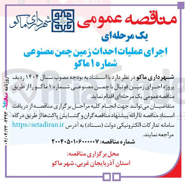 تصویر کوچک آگهی اجرای زمین فوتبال با چمن مصنوعی