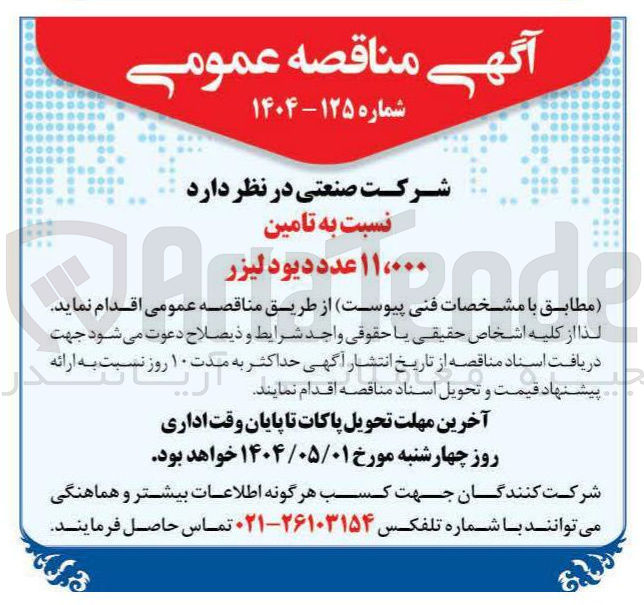 تصویر کوچک آگهی تامین ۱۱،۰۰۰ عدد دیود لیزر