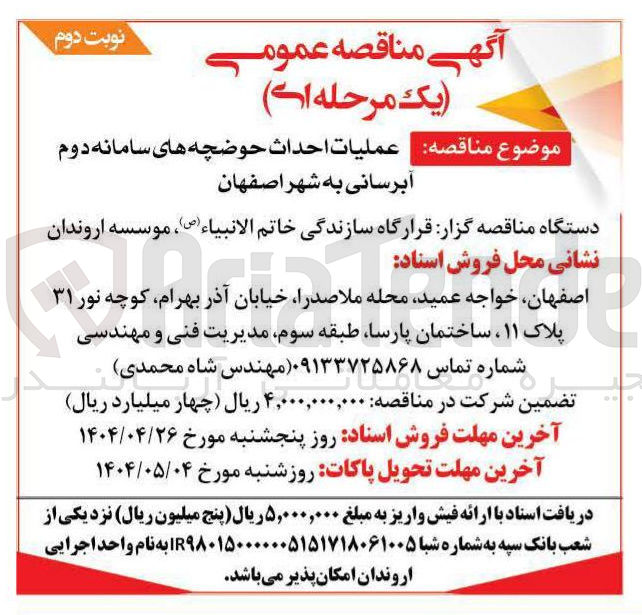تصویر کوچک آگهی احداث حوضچه سامانه دوم آبرسانی