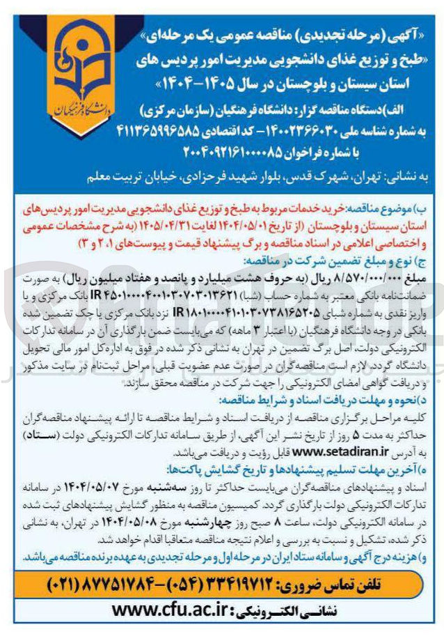 تصویر کوچک آگهی خرید خدمات مربوط به طبخ و توزیع غذای دانشجویی