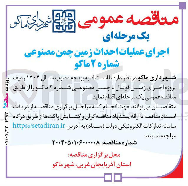 تصویر کوچک آگهی اجرای عملیات احداث زمین چمن مصنوعی شماره ۲ 