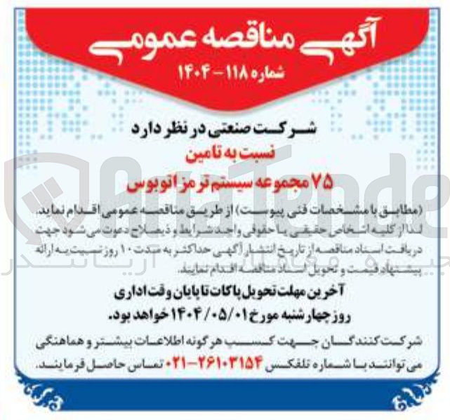 تصویر کوچک آگهی تامین ۷۵ مجموعه سیستم ترمز اتوبوس 