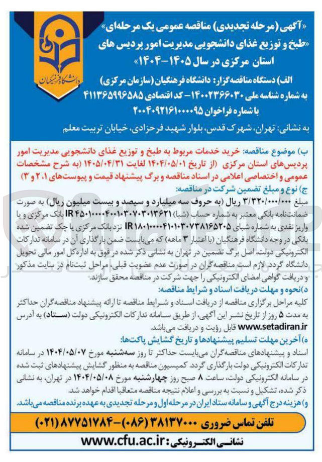 تصویر کوچک آگهی خرید خدمات مربوط به طبخ و توزیع غذای دانشجویی