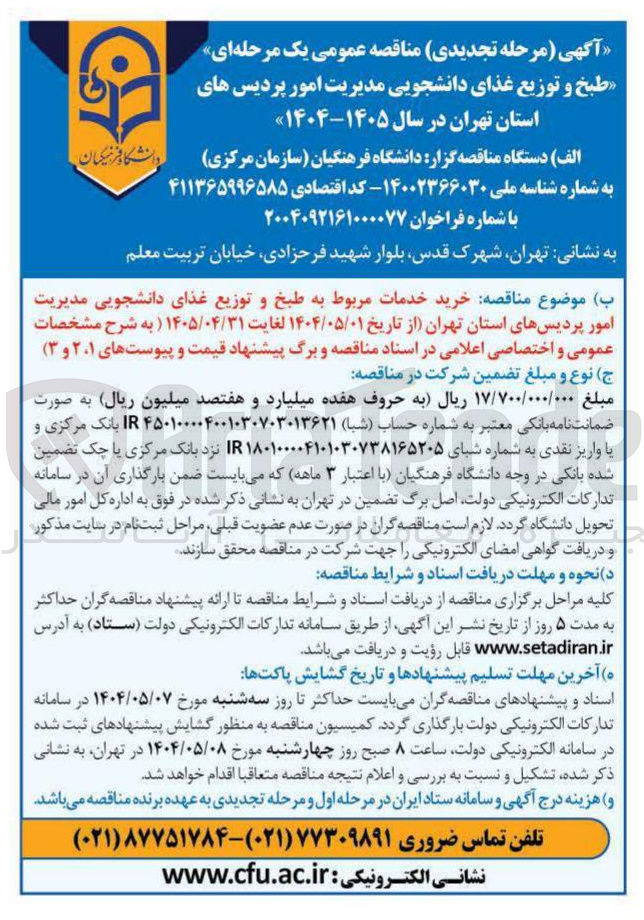 تصویر کوچک آگهی خرید خدمات مربوط به طبخ و توزیع غذای دانشجویی 
