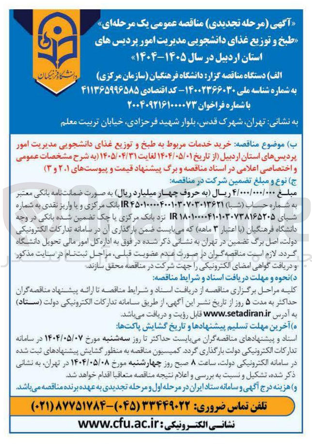 تصویر کوچک آگهی خرید خدمات مربوط به طبخ و توزیع غذای دانشجویی 