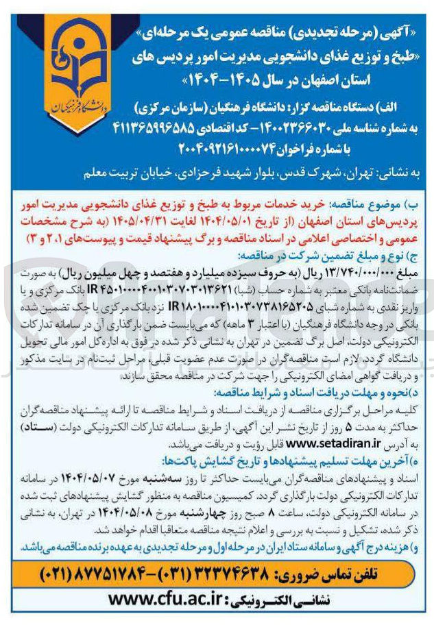 تصویر کوچک آگهی خرید خدمات مربوط به طبخ و توزیع غذای دانشجویی 