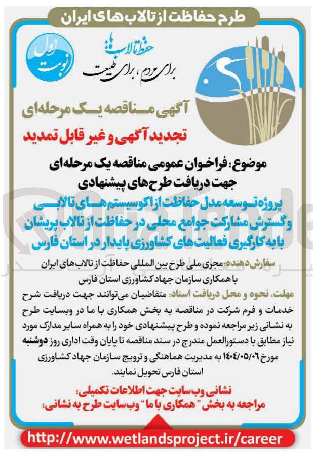 تصویر کوچک آگهی جهت دریافت طرح های پیشنهادی پروژه توسعه مدل حفاظت از اکوسیستم های تالابی و گسترش مشارکت جوامع محلی در حفاظت از تالاب پریشان با به کارگیری فعالیتهای کشاورزی پایدار 