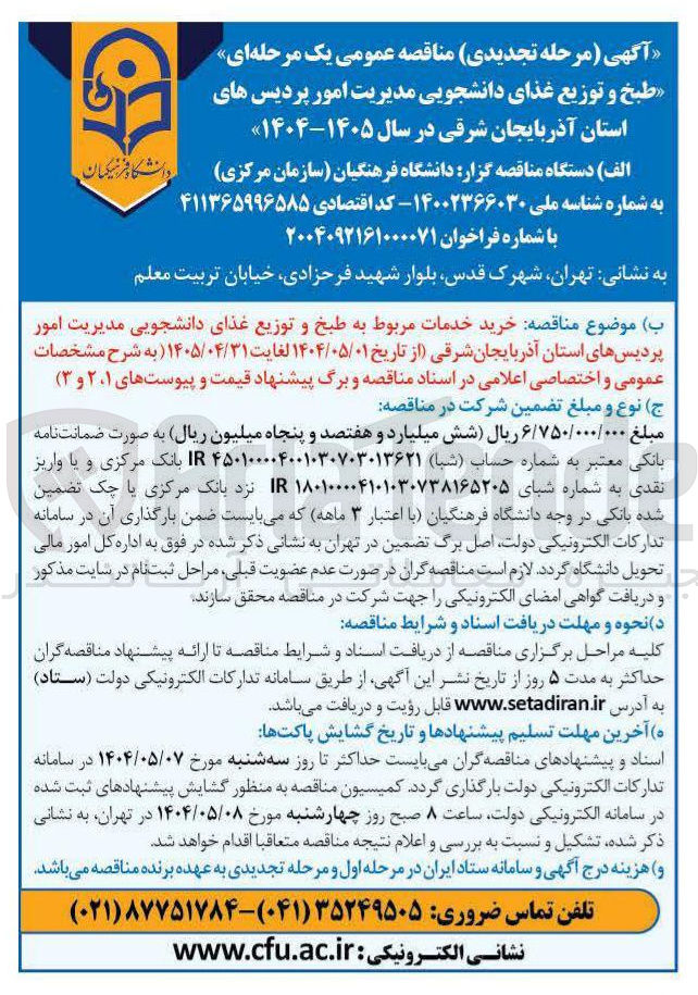 تصویر کوچک آگهی خرید خدمات مربوط به طبخ و توزیع غذای دانشجویی