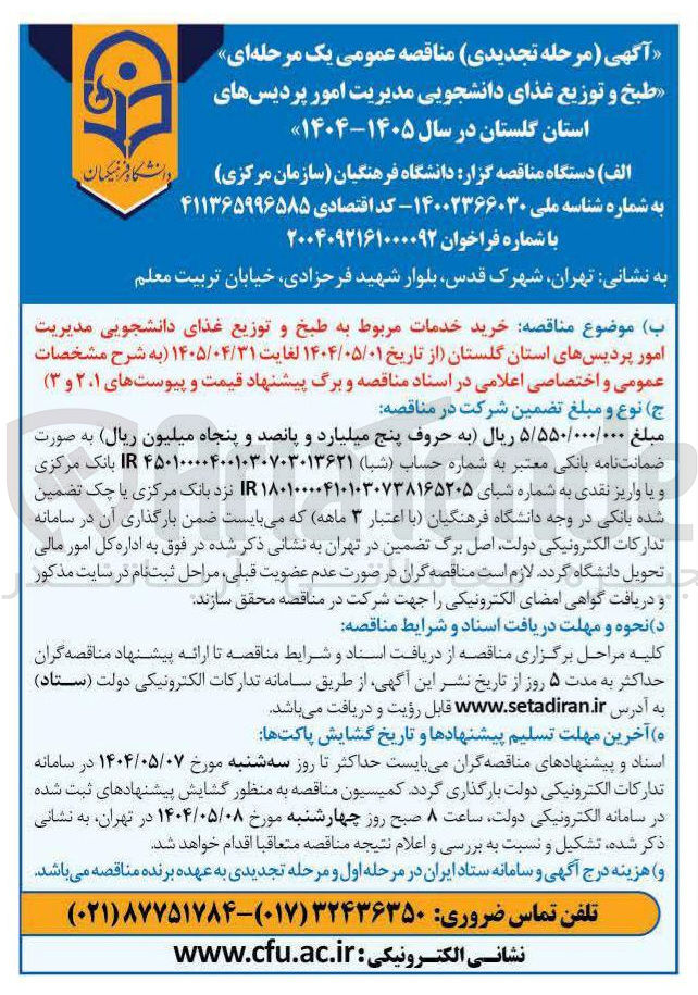 تصویر کوچک آگهی خرید خدمات مربوط به طبخ و توزیع غذای دانشجویی