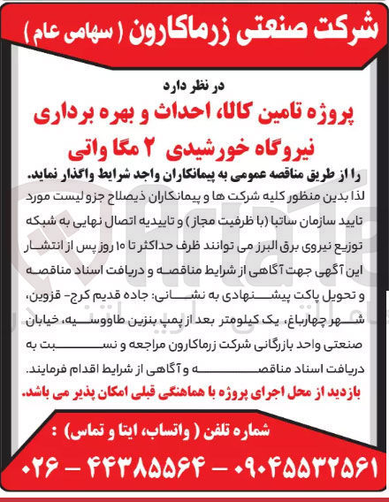 تصویر کوچک آگهی پروژه تامین کالا احداث و بهره برداری نیروگاه خورشیدی ۲ مگاواتی 