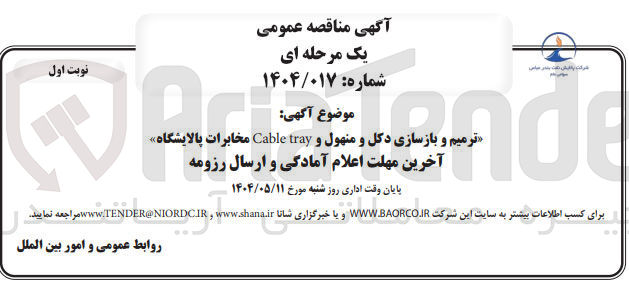 تصویر کوچک آگهی ترمیم و بازسازی دکل و منهول و tray Cable مخابرات پالایشگاه