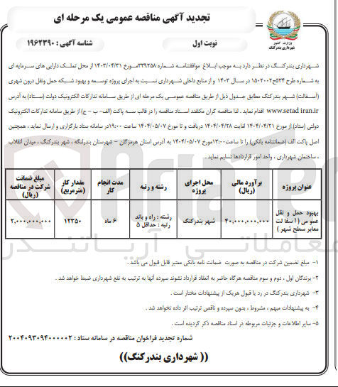 تصویر کوچک آگهی اجرای پروژه توسعه و بهبود شبکه حمل و نقل درون شهری ( آسفالت معابر سطح شهر ) 