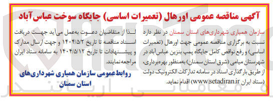 تصویر کوچک آگهی اورهال تعمیرات اساسی و رفع نواقص کامل جایگاه پمپ بنزین
