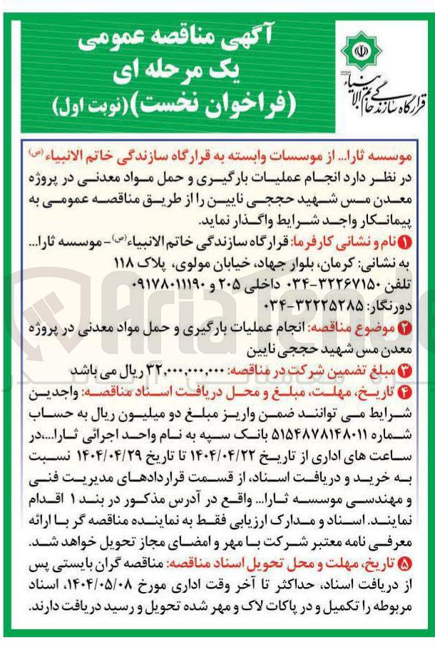 تصویر کوچک آگهی  انجام عملیات بارگیری و حمل مواد معدنی