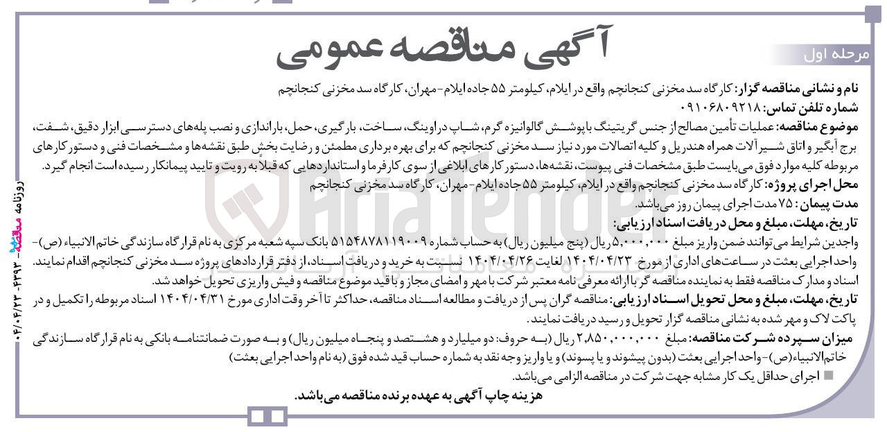 تصویر کوچک آگهی  عملیات تأمین مصالح از جنس گریتینگ با پوشش گالوانیزه گرم شاپ در اوینگ ساخت بارگیری حمل باراندازی و نصب پله های دسترسی ابزار دقیق ، شفت برج آبگیر و اتاق شیر آلات همراه هندریل و کلیه اتصالات