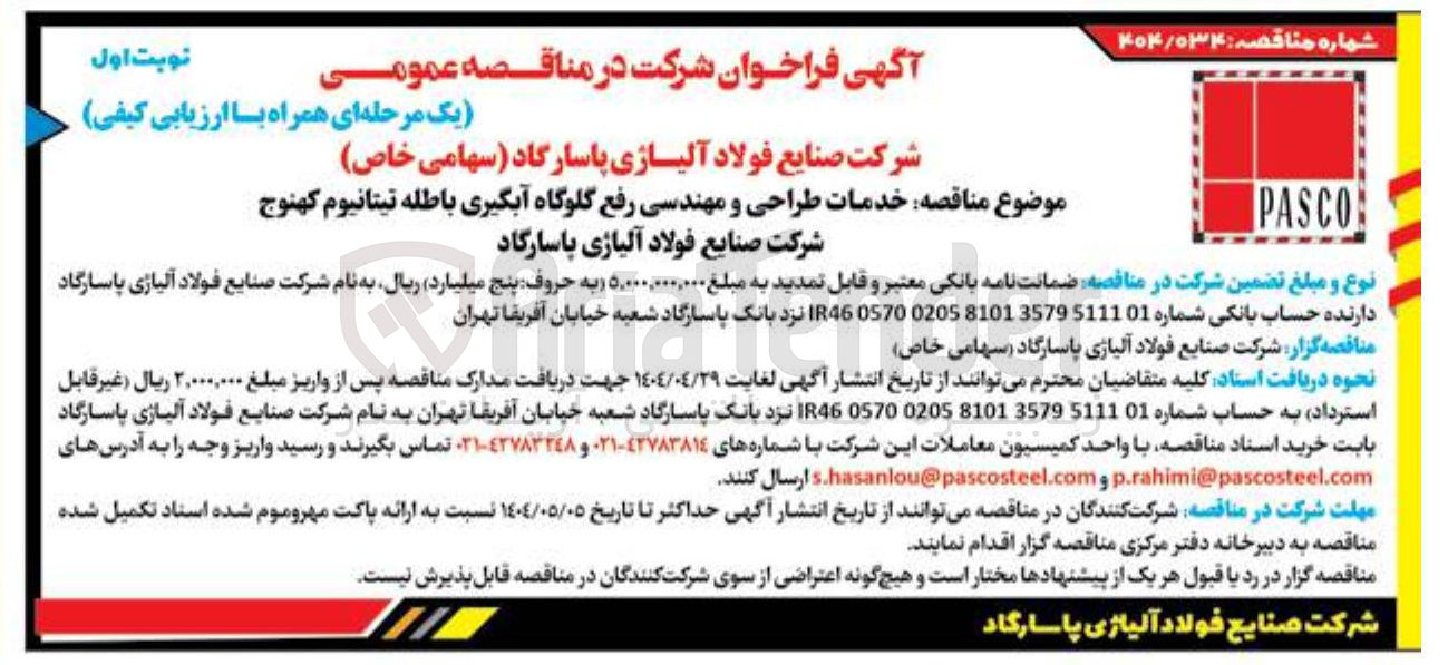 تصویر کوچک آگهی خدمات طراحی و مهندسی رفع گلوگاه آبگیری باطله تیتانیوم