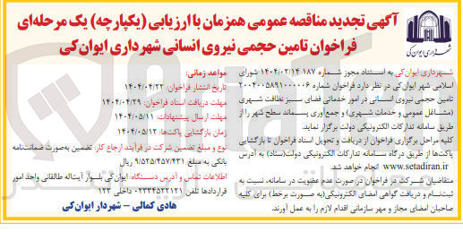 تصویر کوچک آگهی تامین حجمی نیروی انسانی در امور خدماتی فضای سبز نظافت شهری ( مشاغل عمومی و خدمات شهری) و جمع آوری پسماند سطح شهر