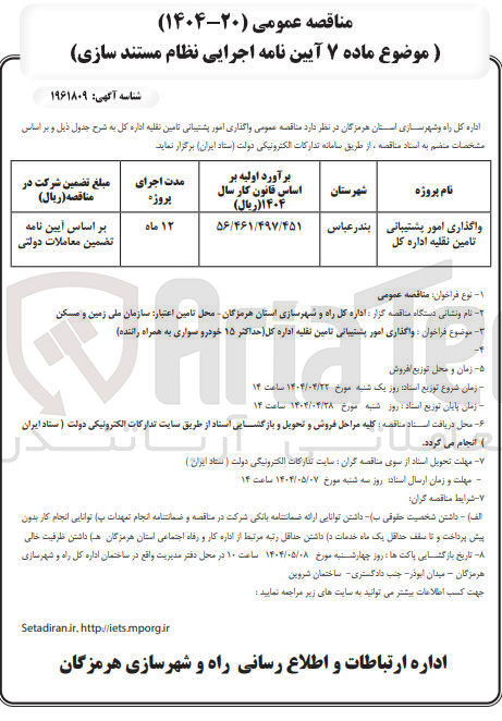 تصویر کوچک آگهی واگذاری امور پشتیبانی تامین نقلیه اداره کل