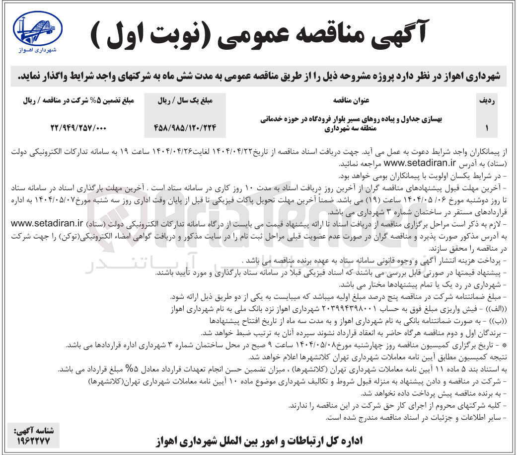 تصویر کوچک آگهی بهسازی جداول و پیاده روها در حوزه خدماتی 