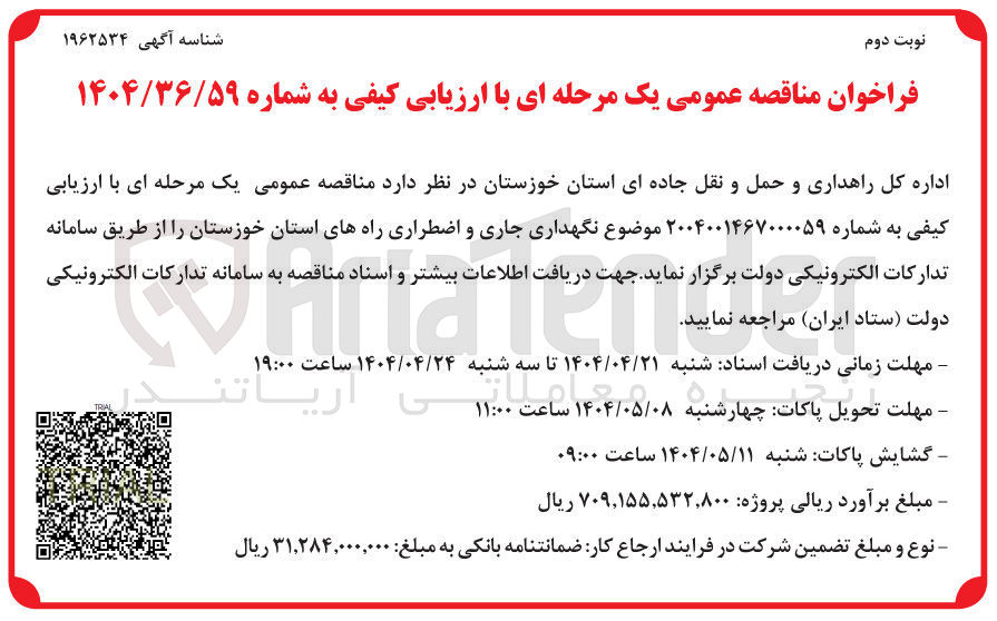 تصویر کوچک آگهی  نگهداری جاری و اضطراری راهها