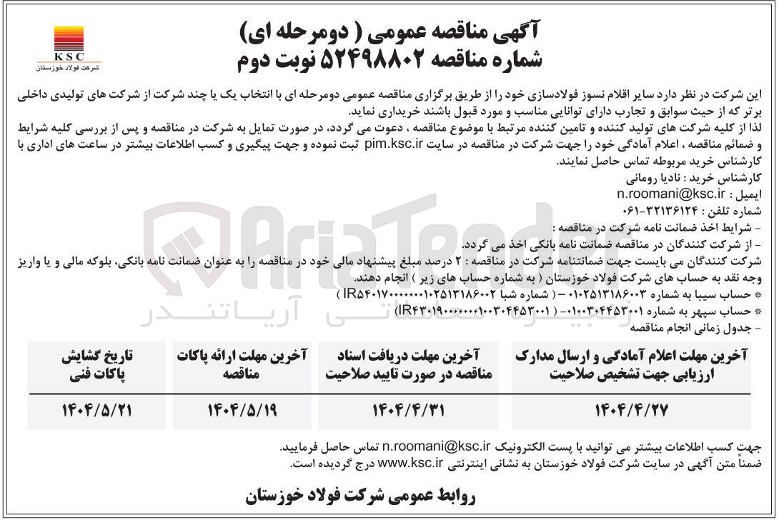 تصویر کوچک آگهی خرید سایر اقلام نسوز فولاد سازی 