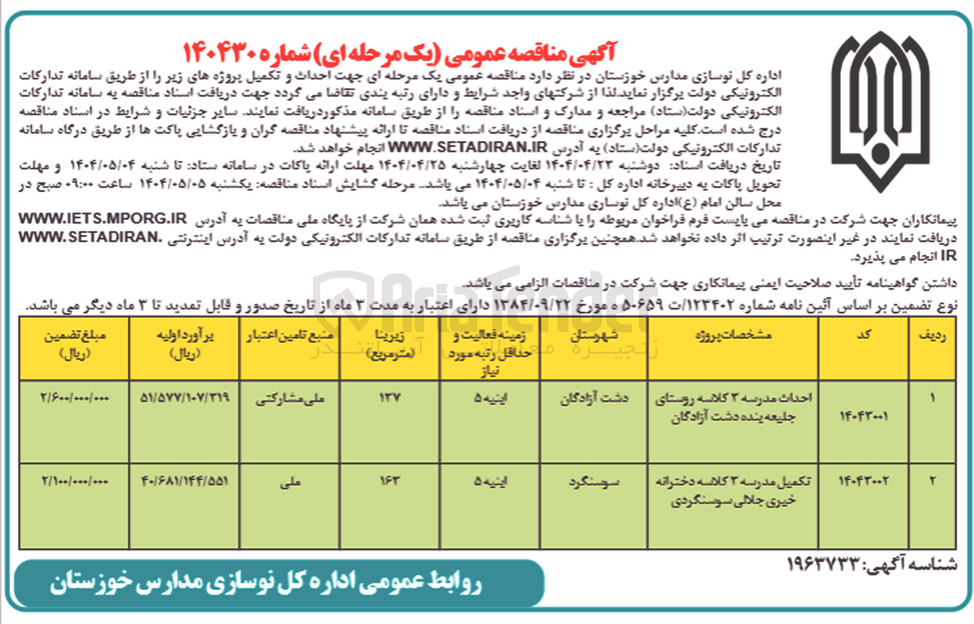 تصویر کوچک آگهی احداث مدرسه 3 کلاسه 