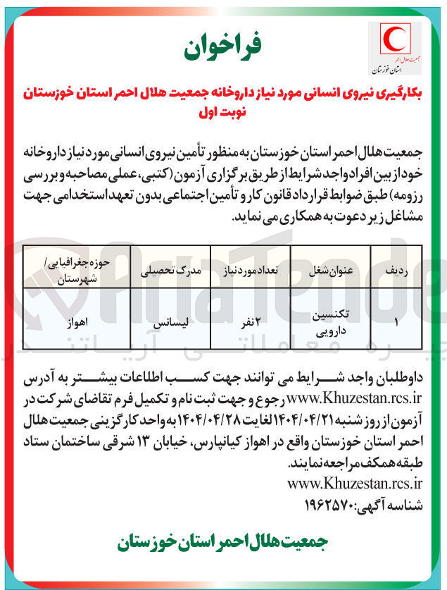 تصویر کوچک آگهی تأمین نیروی انسانی مورد نیاز داروخانه (تکنسین دارویی)