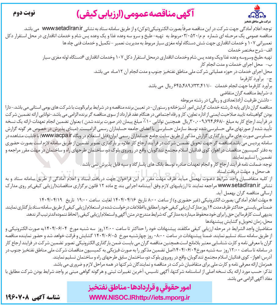 تصویر کوچک آگهی تهیه طبخ و سرو سه وعده غذا و یک وعده پس شام و خدمات اتاقداری در محل استقرار دکل تعمیراتی ۱۰۷ و خدمات اتاقداری جهت شش دستگاه لوله مغزی سیار مربوط به مدیریت تعمیر - تکمیل و خدمات فنی چاه ها 
