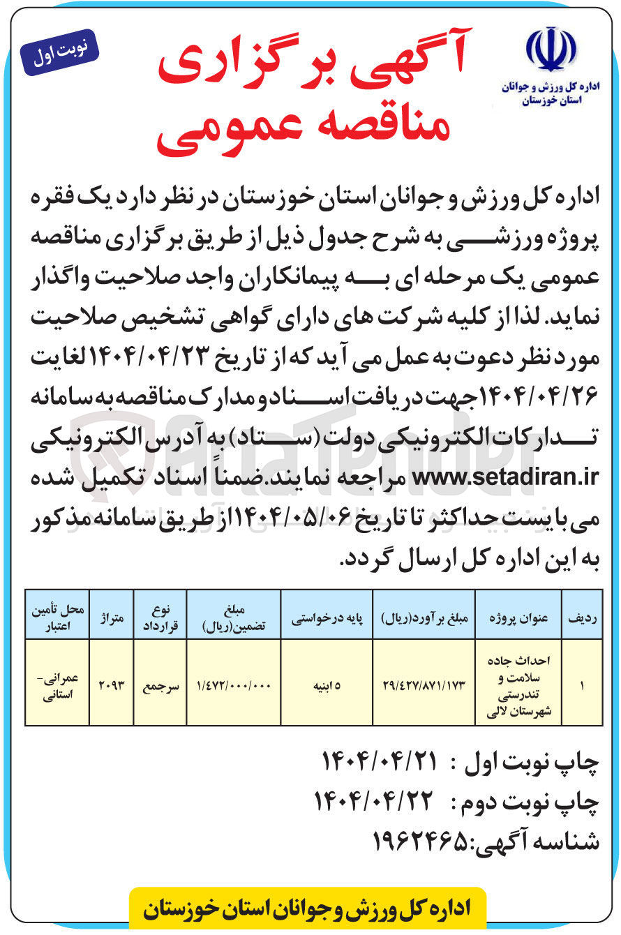 تصویر کوچک آگهی احداث جاده سلامت و تندرستی 