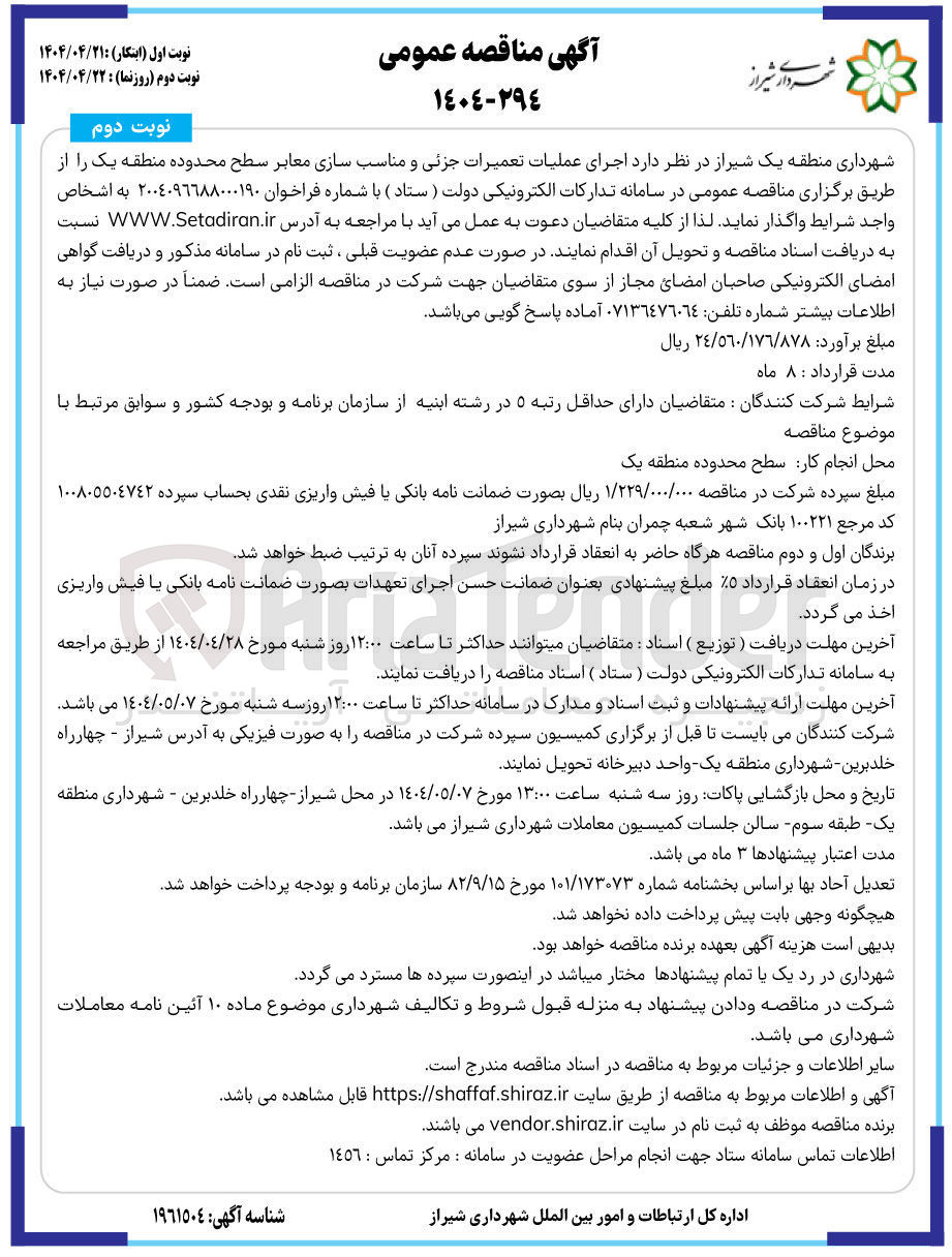 تصویر کوچک آگهی  اجرای عملیات تعمیرات جزئی و مناسب سازی معابر 