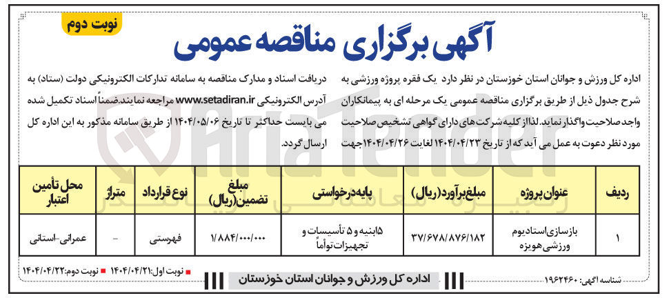 تصویر کوچک آگهی بازسازی استادیوم ورزشی