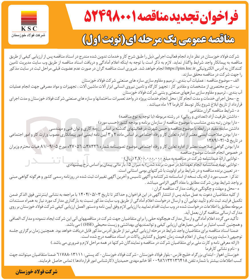 تصویر کوچک آگهی عملیات آب بندی ، ترمیم و مقاوم سازی سازه های صنعتی