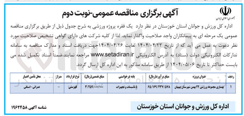 تصویر کوچک آگهی بهسازی مجموعه ورزشی ۲۲ بهمن